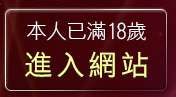 本人已滿18歲，離開免費成人影音聊天網