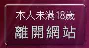 本人未滿18歲，離開免費成人影音聊天網